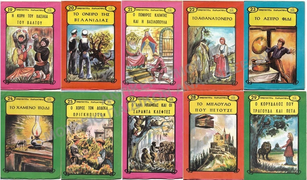 ΑΚΟΠΑ ΠΡΩΤΟΤΥΠΑ ΠΑΡΑΜΥΘΙΑ, #19,20,21,22,23,24,25,27,28,29, ΕΚΔΟΣΕΙΣ ΔΗΛΟΣ