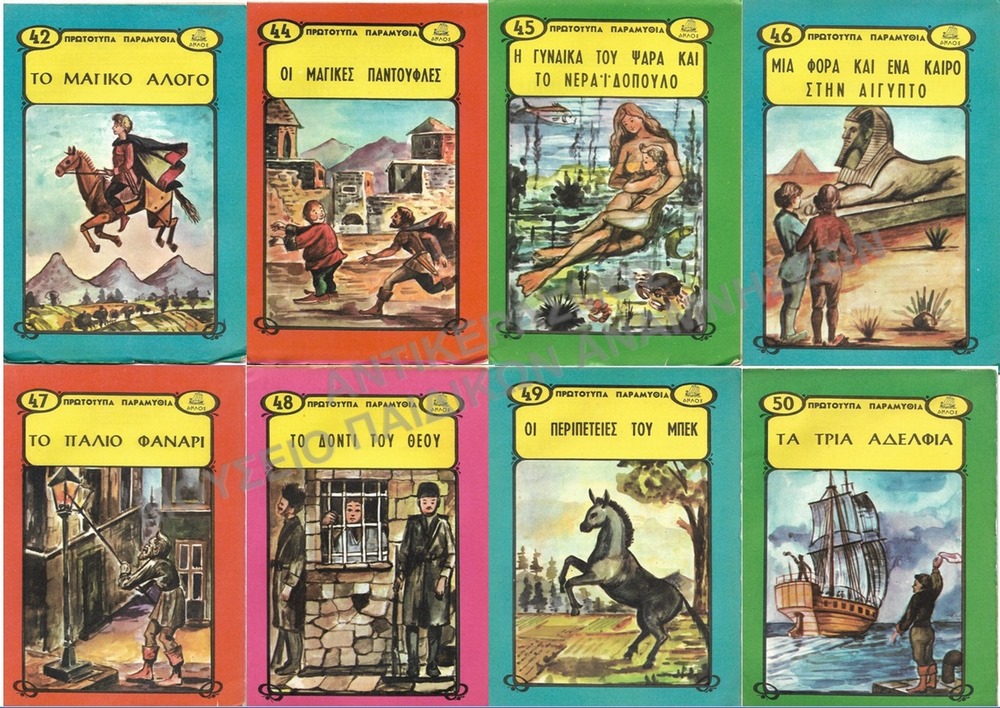 ΑΚΟΠΑ ΠΡΩΤΟΤΥΠΑ ΠΑΡΑΜΥΘΙΑ, #42,44,45,46,47,48,49,50, ΕΚΔΟΣΕΙΣ ΔΗΛΟΣ