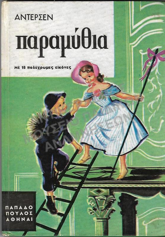 ΑΝΤΕΡΣΕΝ ΠΑΡΑΜΥΘΙΑ, ΕΚΔΟΤΗΣ ΠΑΠΑΔΟΠΟΥΛΟΣ