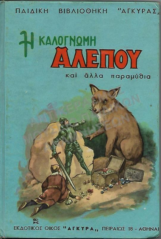 Η ΚΑΛΟΓΝΩΜΗ ΑΛΕΠΟΥ ΚΑΙ ΑΛΛΑ ΠΑΡΑΜΥΘΙΑ, ΕΚΔΟΣΕΙΣ ΑΓΚΥΡΑΣ