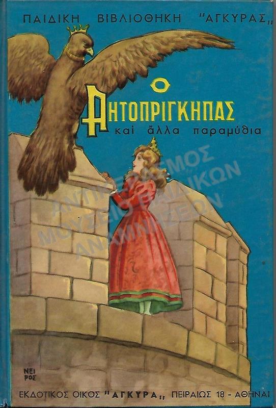 Ο ΑΕΤΟΠΡΙΓΚΙΠΑΣ ΚΑΙ ΑΛΛΑ ΠΑΡΑΜΥΘΙΑ, ΕΚΔΟΣΕΙΣ ΑΓΚΥΡΑΣ