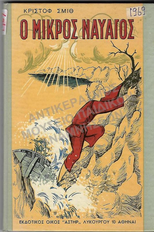 Ο ΜΙΚΡΟΣ ΝΑΥΑΓΟΣ, 1969, ΕΚΔΟΣΕΙΣ ΑΣΤΗΡ
