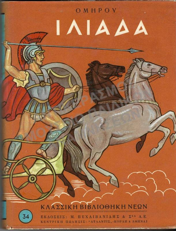 ΟΜΗΡΟΥ ΙΛΙΑΔΑ,ΕΚΔΟΣΕΙΣ Μ. ΠΕΧΛΙΒΑΝΙΔΗ & ΣΙΑ