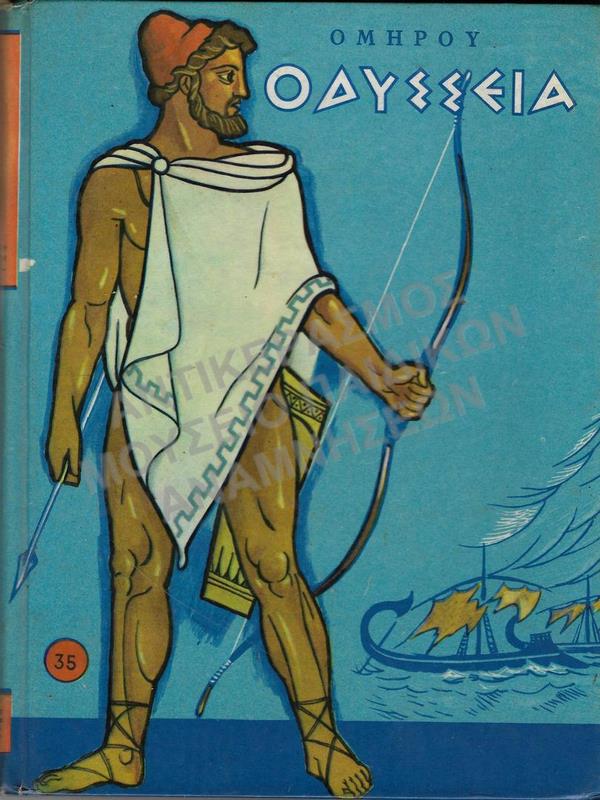 ΟΜΗΡΟΥ ΟΔΥΣΣΕΙΑ,ΕΚΔΟΣΕΙΣ Μ. ΠΕΧΛΙΒΑΝΙΔΗ & ΣΙΑ
