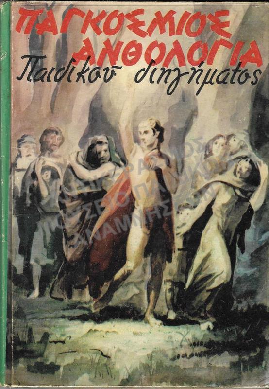 ΠΑΓΚΟΣΜΙΟΣ ΑΝΘΟΛΟΓΙΑ ΠΑΙΔΙΚΟΥ ΔΙΗΓΗΜΑΤΟΣ, ΕΚΔΟΤΙΚΟΣ ΟΙΚΟΣ ΧΡ. Κ. ΦΥΤΡΑΚΗ