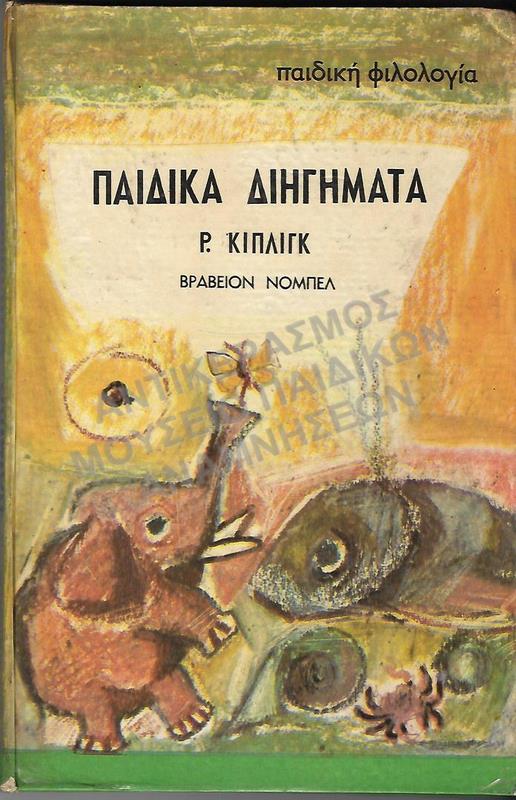 ΠΑΙΔΙΚΑ ΔΙΗΓΗΜΑΤΑ ΕΚΔΟΣΕΙΣ ΠΑΙΔΙΚΗ ΦΙΛΟΛΟΓΙΑ