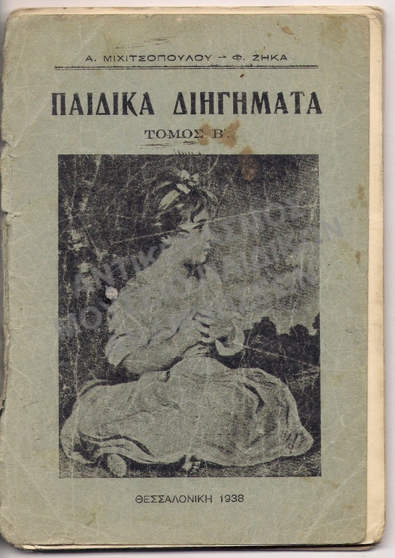 ΠΑΙΔΙΚΑ ΔΙΗΓΗΜΑΤΑ ΘΕΣΣΑΛΟΝΙΚΗ 1938