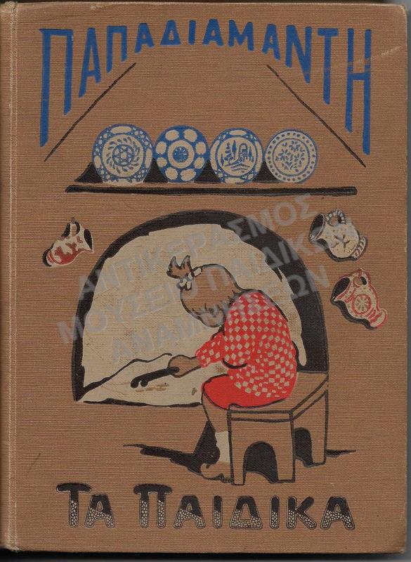 ΠΑΠΑΔΙΑΜΑΝΤΗ ΤΑ ΠΑΙΔΙΚΑ, 1932, Α΄ ΕΚΔΟΣΗ