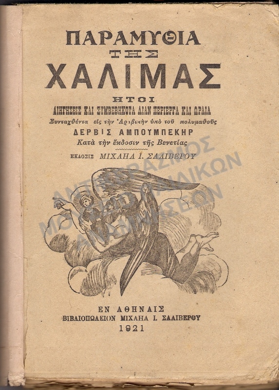 ΠΑΡΑΜΥΘΙΑ ΤΗΣ ΧΑΛΙΜΑΣ 1921