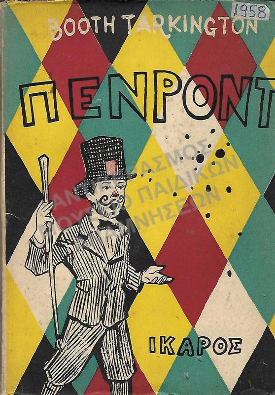 ΠΕΝΡΟΝΤ, ΕΚΔΟΣΕΙΣ ΙΚΑΡΟΣ, 1958