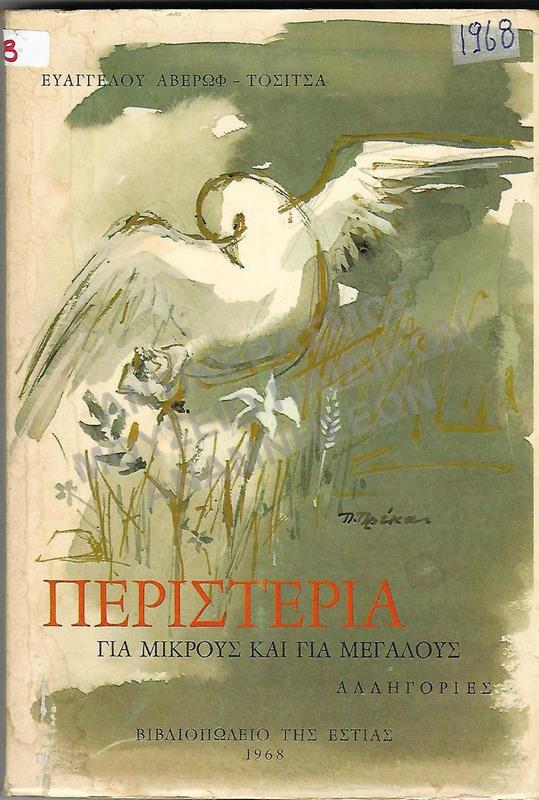 ΠΕΡΙΣΤΕΡΙA ΓΙΑ ΜΙΚΡΟΥΣ ΚΑΙ ΓΙΑ ΜΕΓΑΛΟΥΣ, 1968