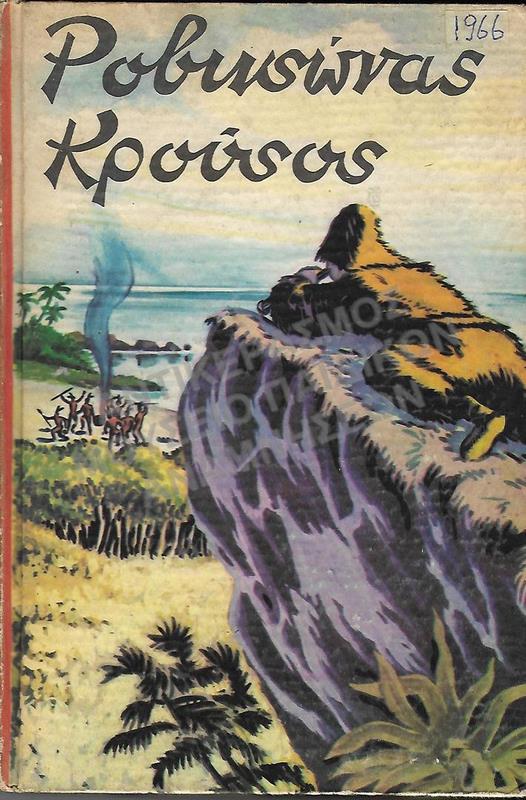 ΡΟΒΙΝΣΩΝΑΣ ΚΡΟΥΣΟΣ, 1966