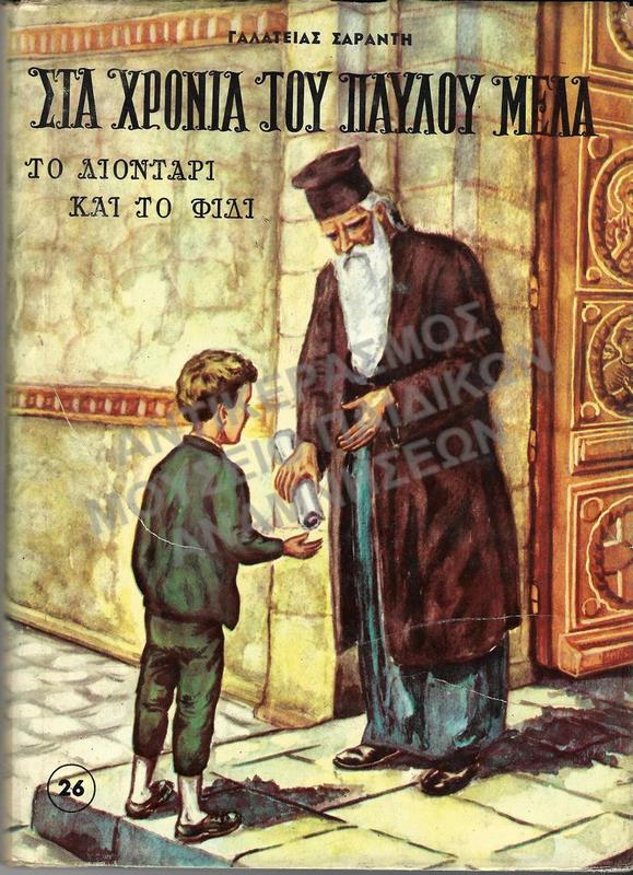 ΣΤΑ ΧΡΟΝΙΑ ΤΟΥ ΠΑΥΛΟΥ ΜΕΛΑ, ΤΟ ΛΙΟΝΤΑΡΙ ΚΑΙ ΤΟ ΦΙΔΙ