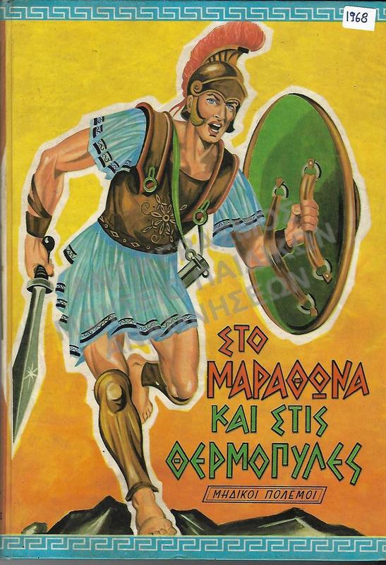 ΣΤΟ ΜΑΡΑΘΩΝΑ ΚΑΙ ΣΤΙΣ ΘΕΡΜΟΠΥΛΕΣ, 1968, ΕΚΔΟΣΕΙΣ ΑΓΚΥΡΑΣ