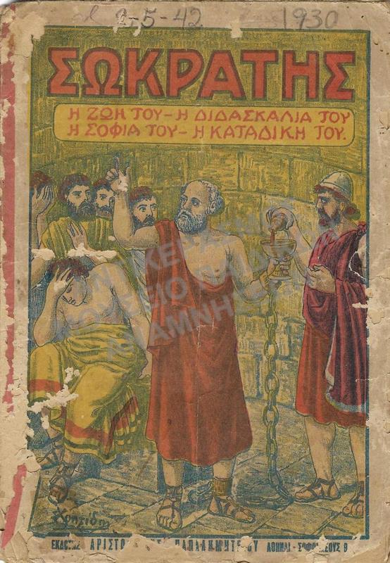 ΣΩΚΡΑΤΗΣ, ΕΞΩΦΥΛΛΟ ΧΡΗΣΤΙΔΗΣ, 1930