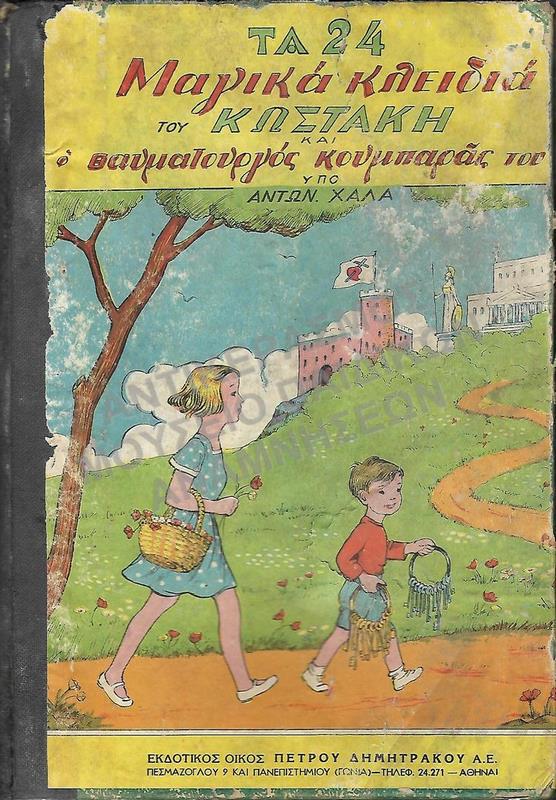 ΤΑ 24 ΜΑΓΙΚΑ ΚΛΕΙΔΙΑ ΤΟΥ ΚΩΣΤΑΚΗ ΚΑΙ Ο ΘΑΥΜΑΤΟΥΡΓΟΣ ΚΑΙ Ο ΚΟΥΜΠΑΡΑΣ ΤΟΥ