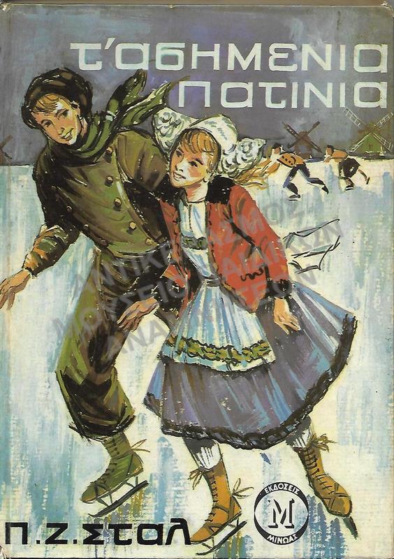 ΤΑ ΑΣΗΜΕΝΙΑ ΠΑΤΙΝΙΑ, ΕΚΔΟΣΕΙΣ ΜΙΝΩΑΣ