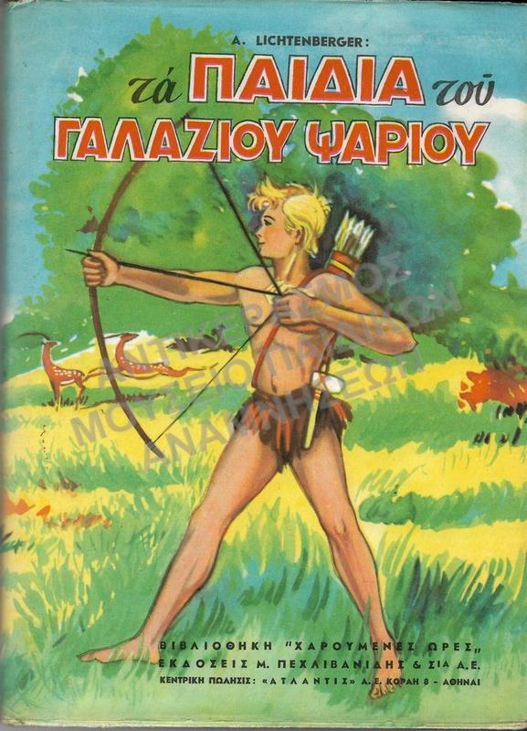 ΤΑ ΠΑΙΔΙΑ ΤΟΥ ΓΑΛΑΖΙΟΥ ΨΑΡΙΟΥ,ΕΚΔΟΣΕΙΣ ΠΕΧΛΙΒΑΝΙΔΗ & ΣΙΑ