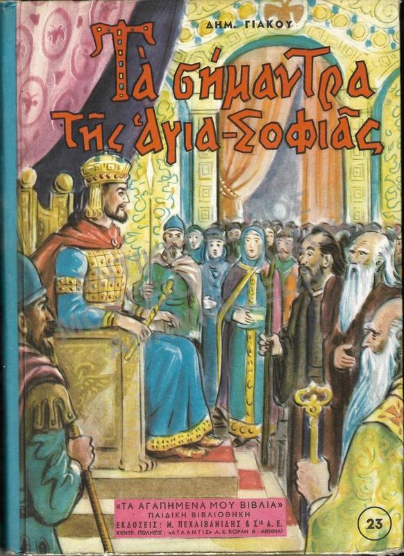 ΤΑ ΣΗΜΑΝΤΡΑ ΤΗΣ ΑΓΙΑΣ ΣΟΦΙΑΣ,ΕΚΔΟΣΕΙΣ Μ. ΠΕΧΛΙΒΑΝΙΔΗ & ΣΙΑ
