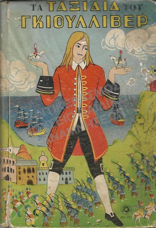 ΤΑ ΤΑΞΙΔΙΑ ΤΟΥ ΓΚΙΟΥΛΙΒΕΡ, 1955, ΕΚΔΟΣΕΙΣ ΑΣΤΕΡΟΣ