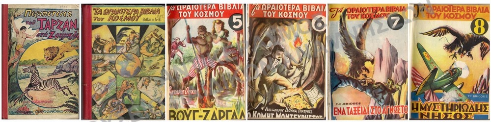 ΤΑΡΖΑΝ, 1951,ΤΑ ΩΡΑΙΟΤΕΡΑ ΒΙΒΛΙΑ ΤΟΥ ΚΟΣΜΟΥ,1952 ΕΚΔΟΣΕΙΣ ΠΕΤΡΟΥ ΔΗΜΗΤΡΑΚΟΥ