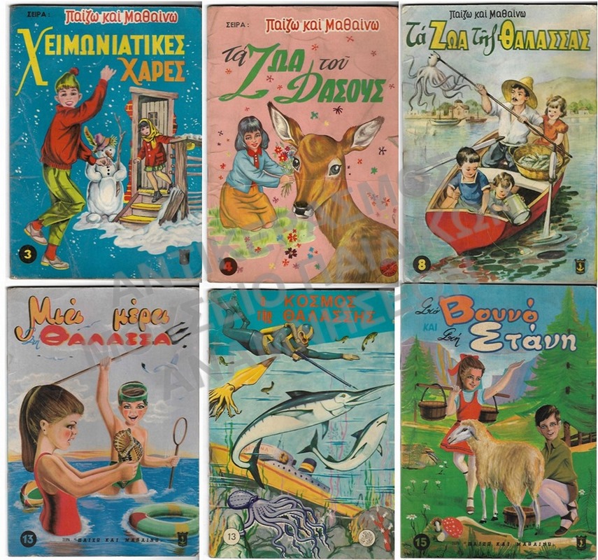 ΤΕΥΧΗ ΤΗΣ ΣΕΙΡΑΣ ΠΑΙΖΩ ΚΑΙ ΜΑΘΑΙΝΩ