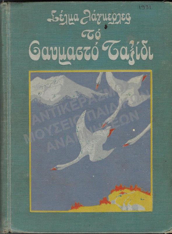 ΤΟ ΘΑΥΜΑΣΤΟ ΤΑΞΙΔΙ ΤΟΥ ΜΙΚΡΟΥ ΝΙΛΣ ΧΟΛΓΚΕΡΣΟΝ ΜΕ ΤΙΣ ΑΓΡΙΟΧΗΝΕΣ, 1931