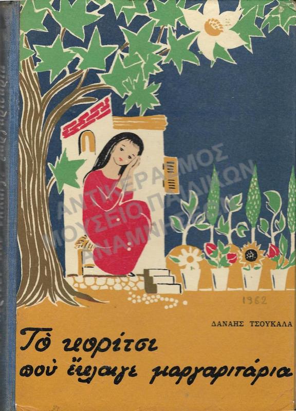 ΤΟ ΚΟΡΙΤΣΙ ΠΟΥ ΕΚΛΑΙΓΕ ΜΑΡΓΑΡΙΤΑΡΙΑ, 1962