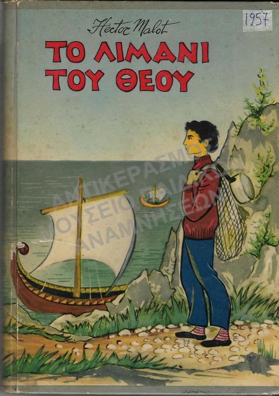 ΤΟ ΛΙΜΑΝΙ ΤΟΥ ΘΕΟΥ, 1957, ΕΚΔΟΣΕΙΣ ΑΣΤΕΡΟΣ