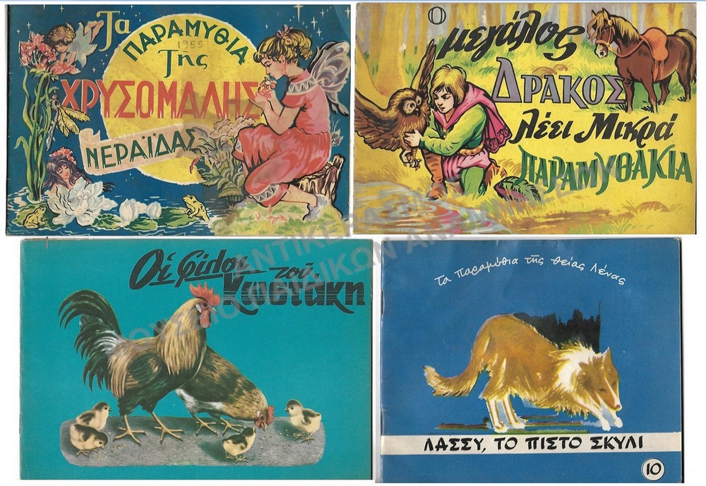 ΠΑΡΑΜΥΘΙΑ, 1955