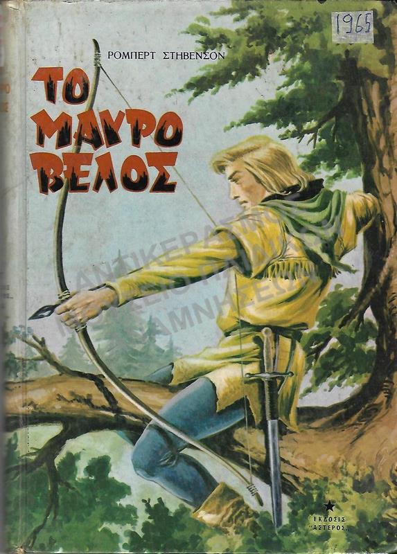 ΤΟ ΜΑΥΡΟ ΒΕΛΟΣ , 1965, ΕΚΔΟΣΕΙΣ ΑΣΤΕΡΟΣ