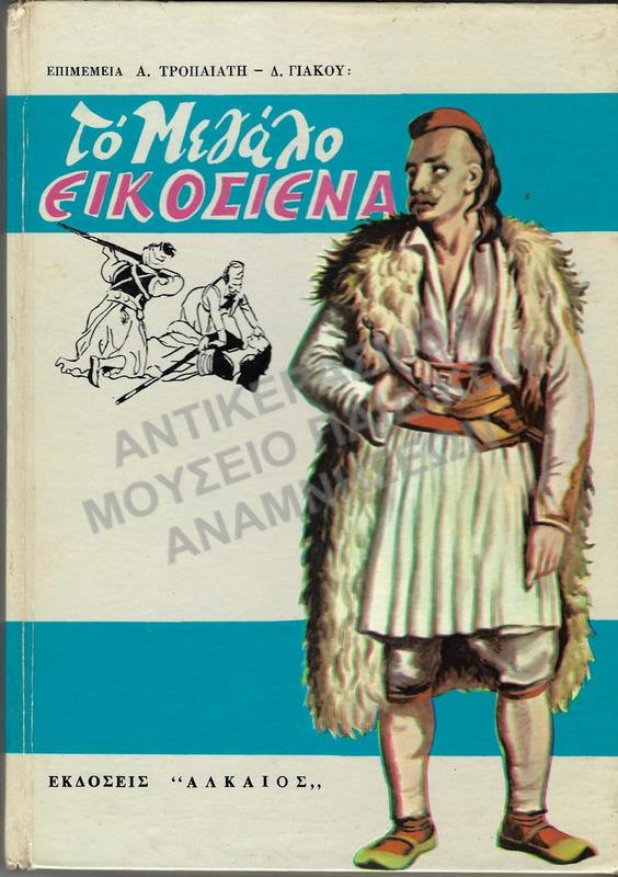 ΤΟ ΜΕΓΑΛΟ ΕΙΚΟΣΙΕΝΑ, ΕΚΔΟΣΕΙΣ ΑΛΚΑΙΟΣ