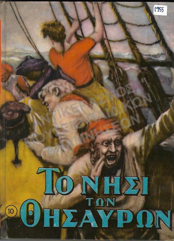 ΤΟ ΝΗΣΙ ΤΩΝ ΘΗΣΑΥΡΩΝ, 1955, ΕΚΔΟΣΕΙΣ ΑΤΛΑΝΤΙΣ
