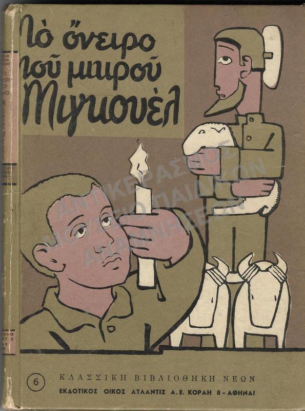 ΤΟ ΟΝΕΙΡΟ ΤΟΥ ΜΙΚΡΟΥ ΜΙΓΚΟΥΕΛ, ΕΚΔΟΣΕΙΣ ΟΙΚΟΣ ΑΤΛΑΝΤΙΣ