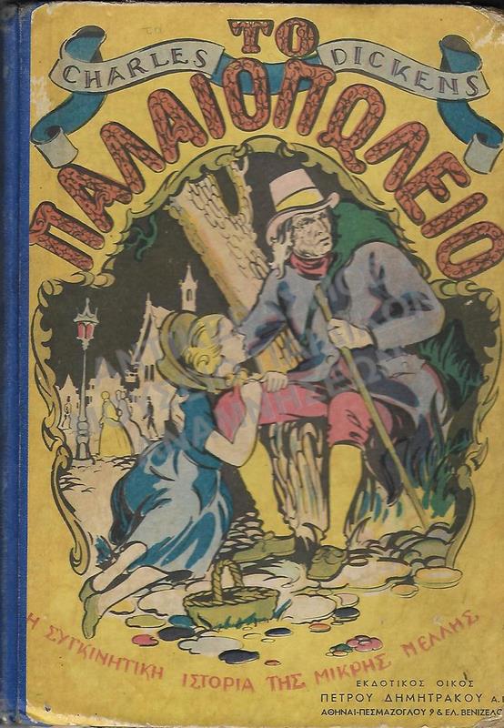 ΤΟ ΠΑΛΑΙΟΠΩΛΕΙΟ, CHARLES DICKENS, ΕΚΔΟΣΕΙΣ Π. ΔΗΜΗΤΡΑΚΟΥ