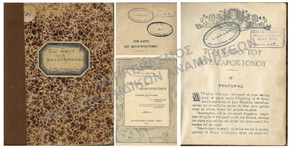 ΤΟΝ ΚΑΙΡΟ ΤΟΥ ΒΟΥΛΓΑΡΟΚΤΟΝΟΥ-Π.Σ. ΔΕΛΤΑ 1921, ΜΕ ΣΦΡΑΓΙΔΕΣ ΑΠΌ ΤΗΝ ΑΜΕΡΙΚΑΝΙΚΗ ΓΕΩΡΓΙΚΗ ΣΧΟΛΗ