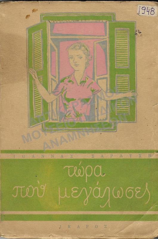 ΤΩΡΑ ΠΟΥ ΜΕΓΑΛΩΣΕΣ, Ι. ΣΑΡΑΤΣΗ, 1948, ΕΚΔΟΣΕΙΣ ΙΚΑΡΟΣ