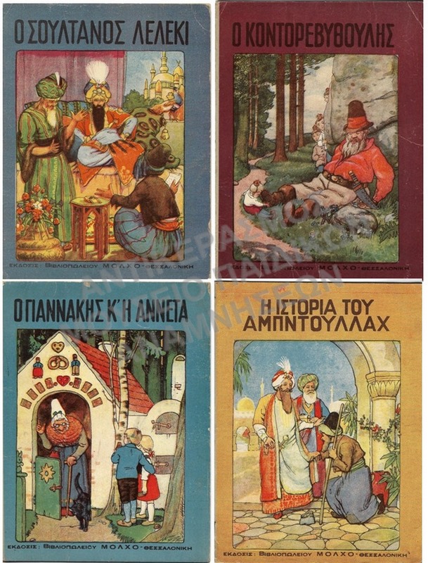 ΠΑΡΑΜΥΘΙΑ, ΕΚΔΟΣΕΙΣ- ΒΙΒΛΙΟΠΩΛΕΙΟΥ ΜΟΧΛΟ- ΘΕΣΣΑΛΟΝΙΚΗ