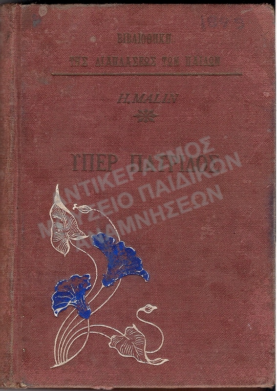 ΥΠΕΡ ΠΑΤΡΙΔΟΣ, ΕΚΔΟΣΕΙΣ- ΒΙΒΛΙΟΘΗΚΗ ΤΗΣ ΔΙΑΠΛΑΣΕΩΣ ΤΩΝ ΠΑΔΩΝ, 1899