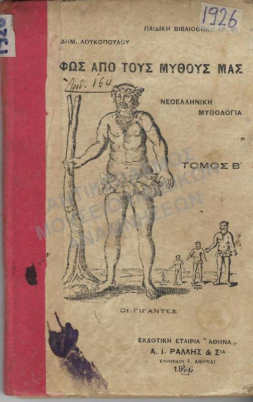 ΦΩΣ ΑΠΟ ΤΟΥΣ ΜΥΘΟΥΣ ΜΑΣ, ΤΟΜΟΣ Β΄, 1926