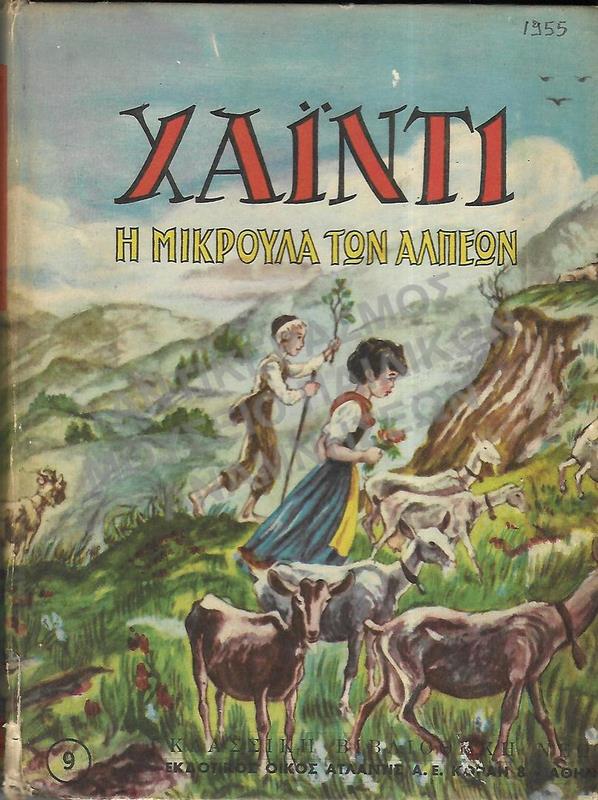 ΧΑΪΝΤΙ Η ΜΙΚΡΟΥΛΑ ΤΩΝ ΑΛΠΕΩΝ, 1955