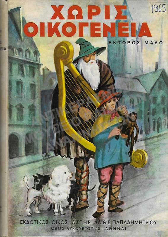 ΧΩΡΙΣ ΟΙΚΟΓΕΝΕΙΑ, ΕΚΤΟΡΟΣ ΜΑΛΟ, 1965, ΕΚΔΟΣΕΙΣ ΑΣΤΗΡ