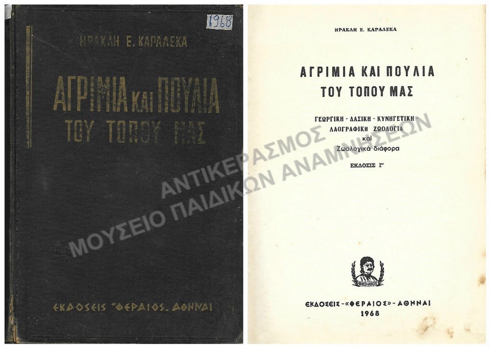 ΑΓΡΙΜΙΑ ΚΑΙ ΠΟΥΛΙΑ ΤΟΥ ΤΟΠΟΥ ΜΑΣ, 1968, ΕΚΔΟΣΕΙΣ ΦΕΡΑΙΟΣ