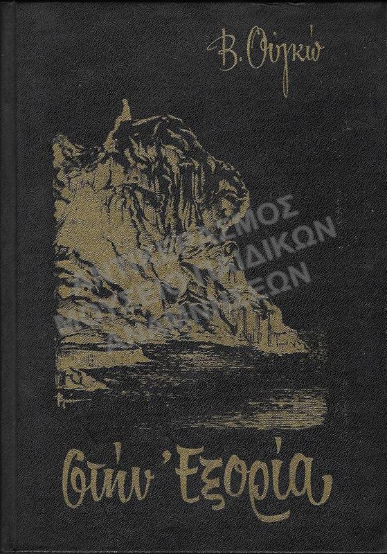 Β. ΟΥΓΚΩ, ΣΤΗΝ ΕΞΟΡΙΑ