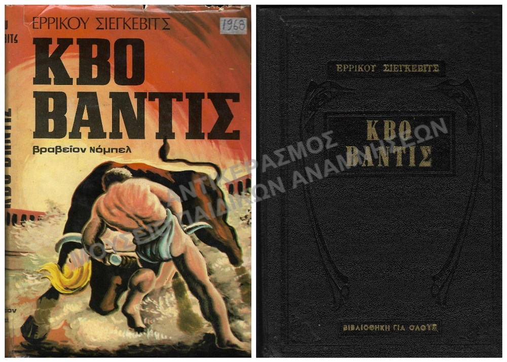 ΚΒΟ ΒΑΝΤΙΣ,ΒΡΑΒΕΙΟ ΝΟΜΠΕΛ, ΕΡΡΙΚΟΥ ΣΙΕΓΚΕΒΙΤΣ, 1968