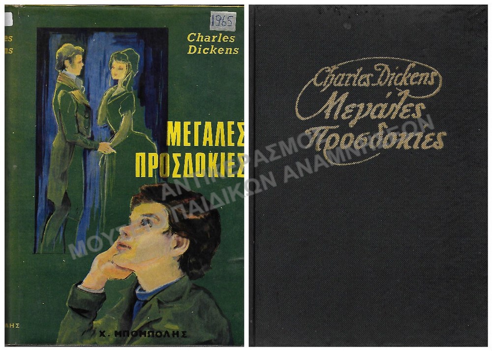 ΜΕΓΑΛΕΣ ΠΡΟΣΔΟΚΙΕΣ, CHARLES DICKENS, 1965
