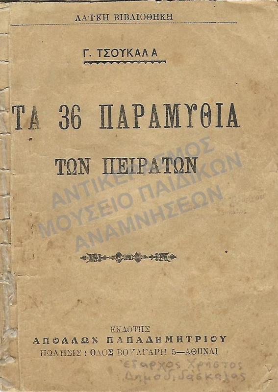 ΤΑ 36 ΠΑΡΑΜΥΘΙΑ ΤΩΝ ΠΕΙΡΑΤΩΝ, ΕΞΑΡΧΟΥ ΧΡΗΣΤΟΥ ΔΗΜΟΔΙΔΑΣΚΑΛΟΥ