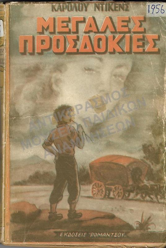 ΜΕΓΑΛΕΣ ΠΡΟΣΔΟΚΙΕΣ, ΚΑΡΟΛΟΥ ΝΤΙΚΕΝΣ, 1956