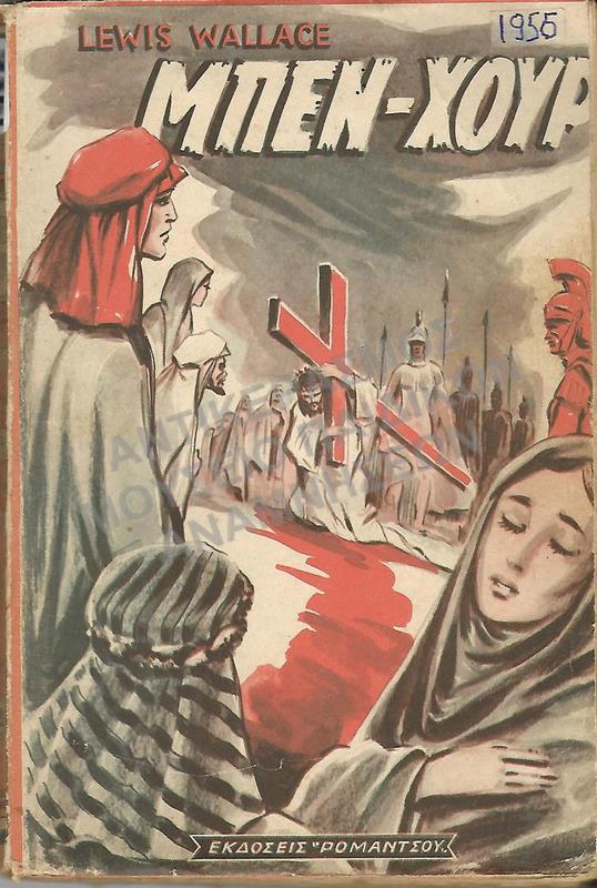ΜΠΕΝ-ΧΟΥΡ, ΕΚΔΟΣΕΙΣ ΡΟΜΑΝΤΣΟΥ, 1956