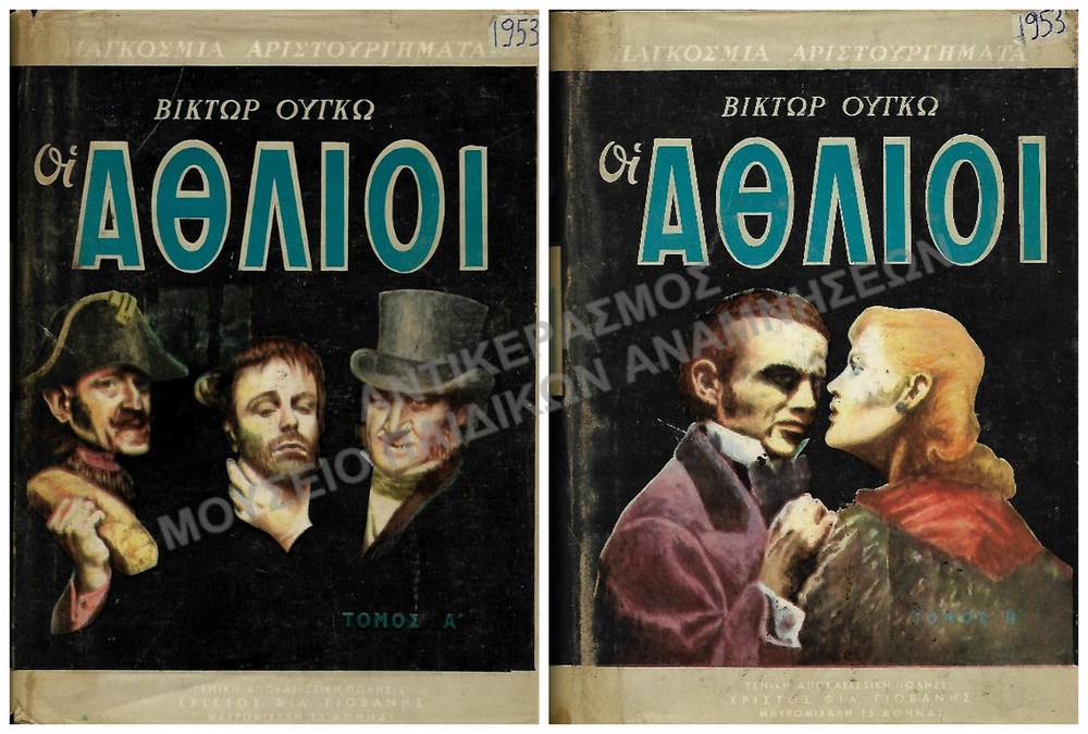 ΟΙ ΑΘΛΙΟΙ, ΒΙΚΤΩΡ ΟΥΓΚΩ, ΤΟΜΟΣ Α΄ & Β΄, 1953